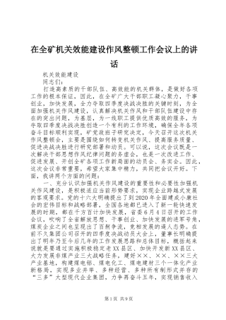 在全矿机关效能建设作风整顿工作会议上的讲话发言
