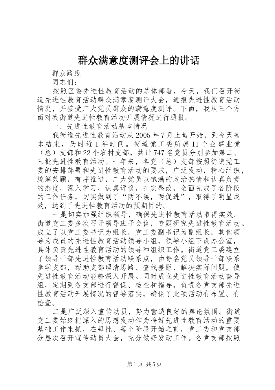 群众满意度测评会上的讲话发言_第1页