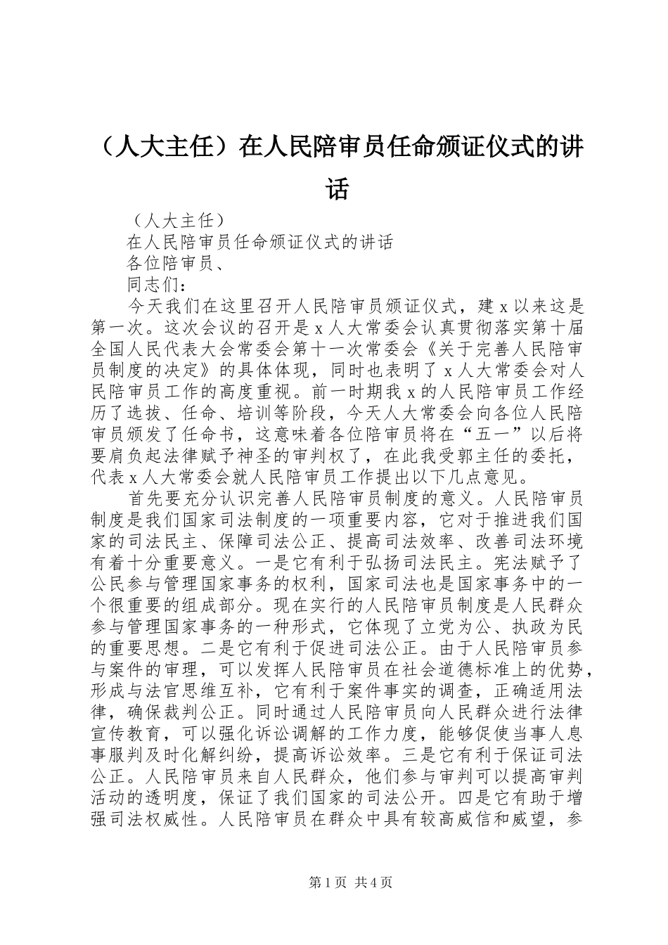 （人大主任）在人民陪审员任命颁证仪式的讲话发言_1_第1页