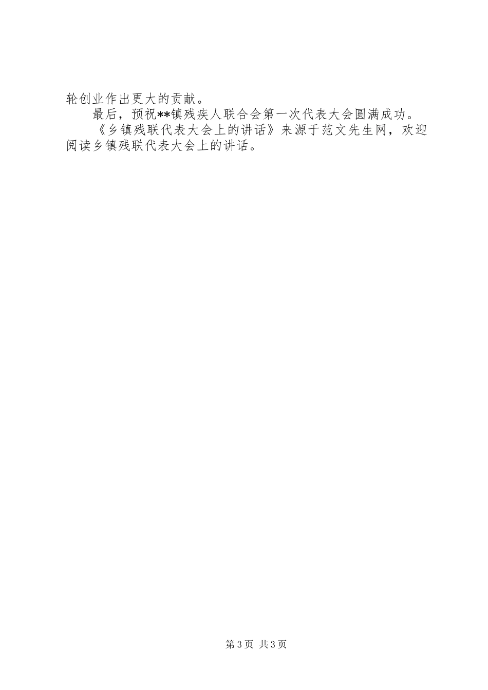 乡镇残联代表大会上的讲话发言_第3页