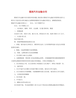 煤炭汽车运输合同 