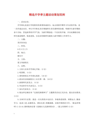 精选开学季主题活动策划范例 