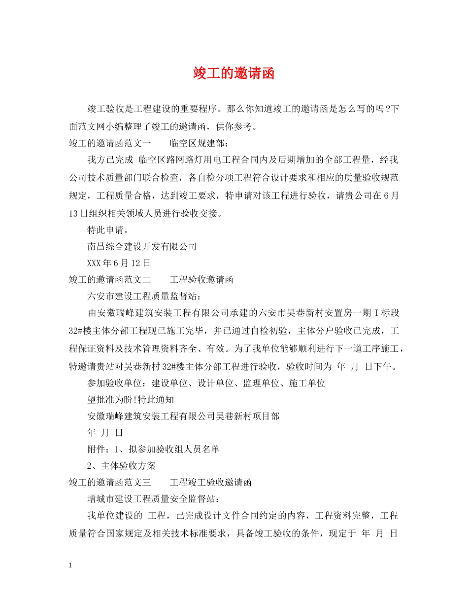 竣工的邀请函 _第1页