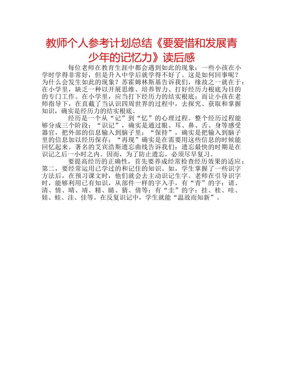 教师个人参考计划总结《要爱惜和发展青少年的记忆力》读后感 _第1页