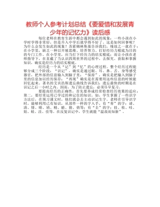 教师个人参考计划总结《要爱惜和发展青少年的记忆力》读后感 