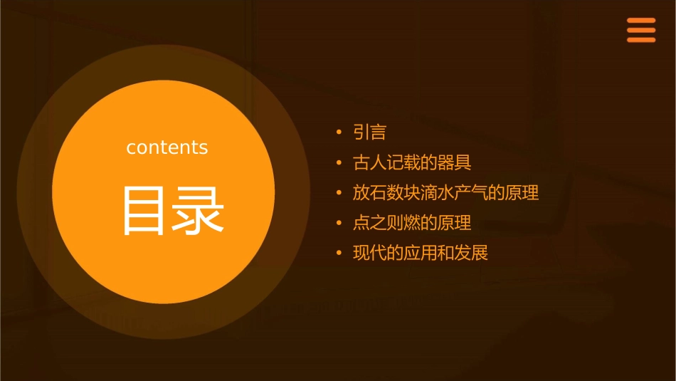 古人有记载器中放石数块滴水则产气点之则燃课件_第2页