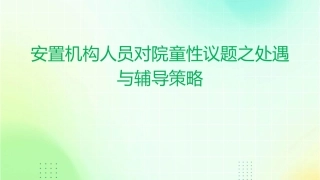 安置机构人员对院童性议题之处遇与辅导策略课件