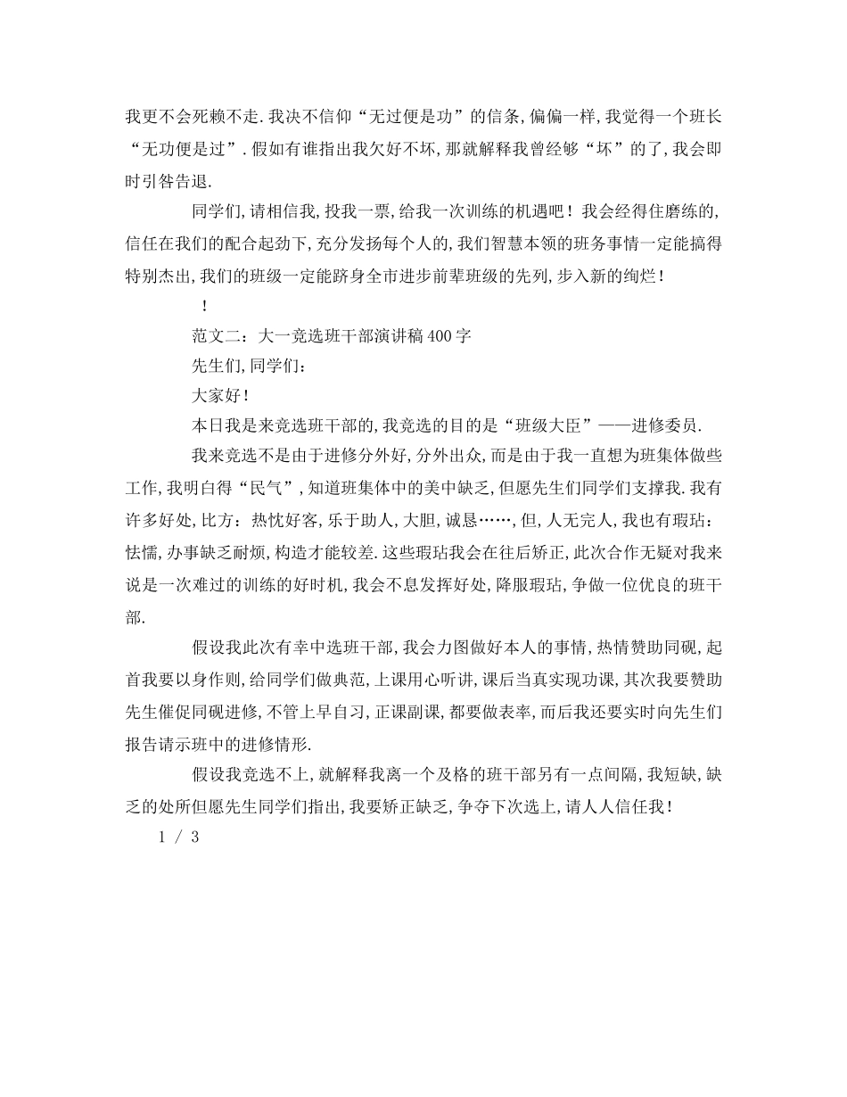 大一竞选班干部字参考发言稿 _第2页