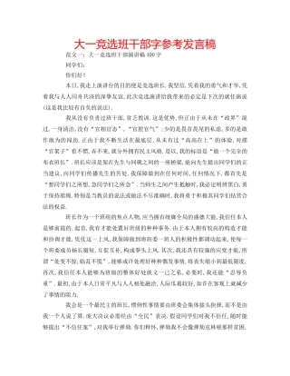 大一竞选班干部字参考发言稿 