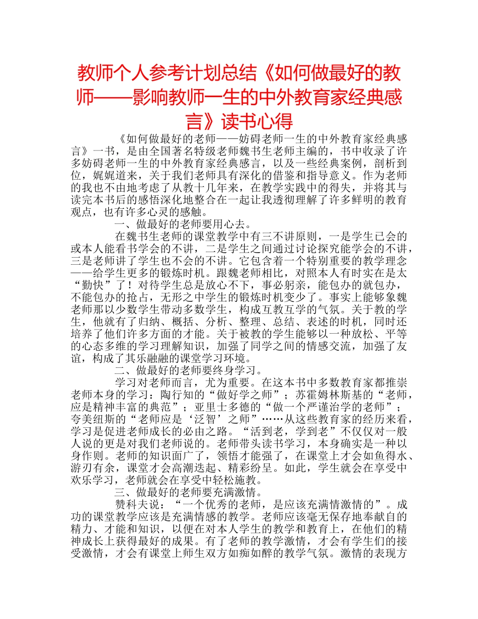 教师个人参考计划总结《如何做最好的教师——影响教师一生的中外教育家经典感言》读书心得 _第1页