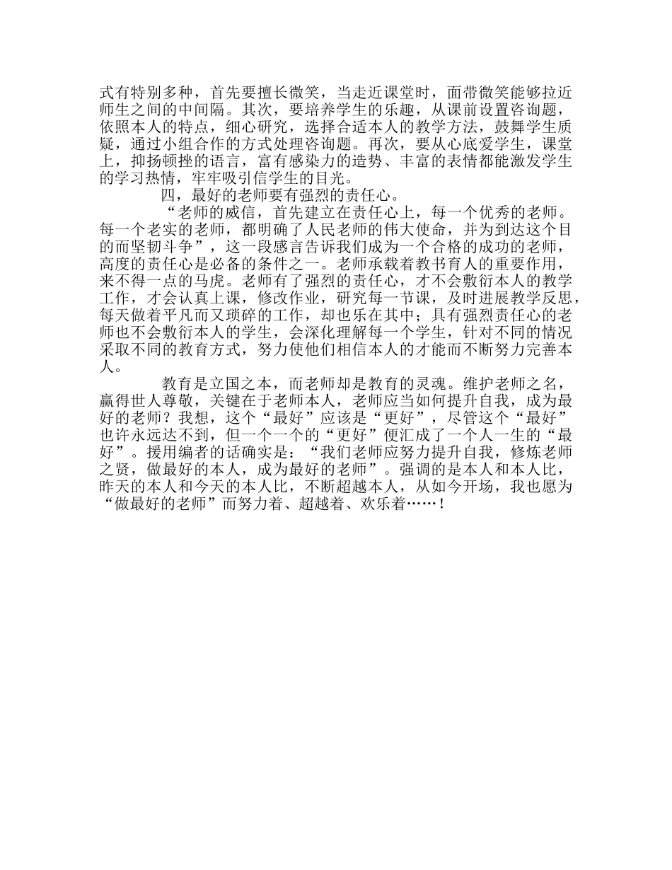 教师个人参考计划总结《如何做最好的教师——影响教师一生的中外教育家经典感言》读书心得 _第2页