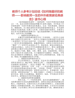 教师个人参考计划总结《如何做最好的教师——影响教师一生的中外教育家经典感言》读书心得 