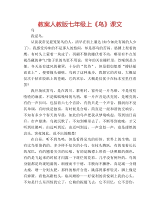 教案人教版七年级上《鸟》课文 