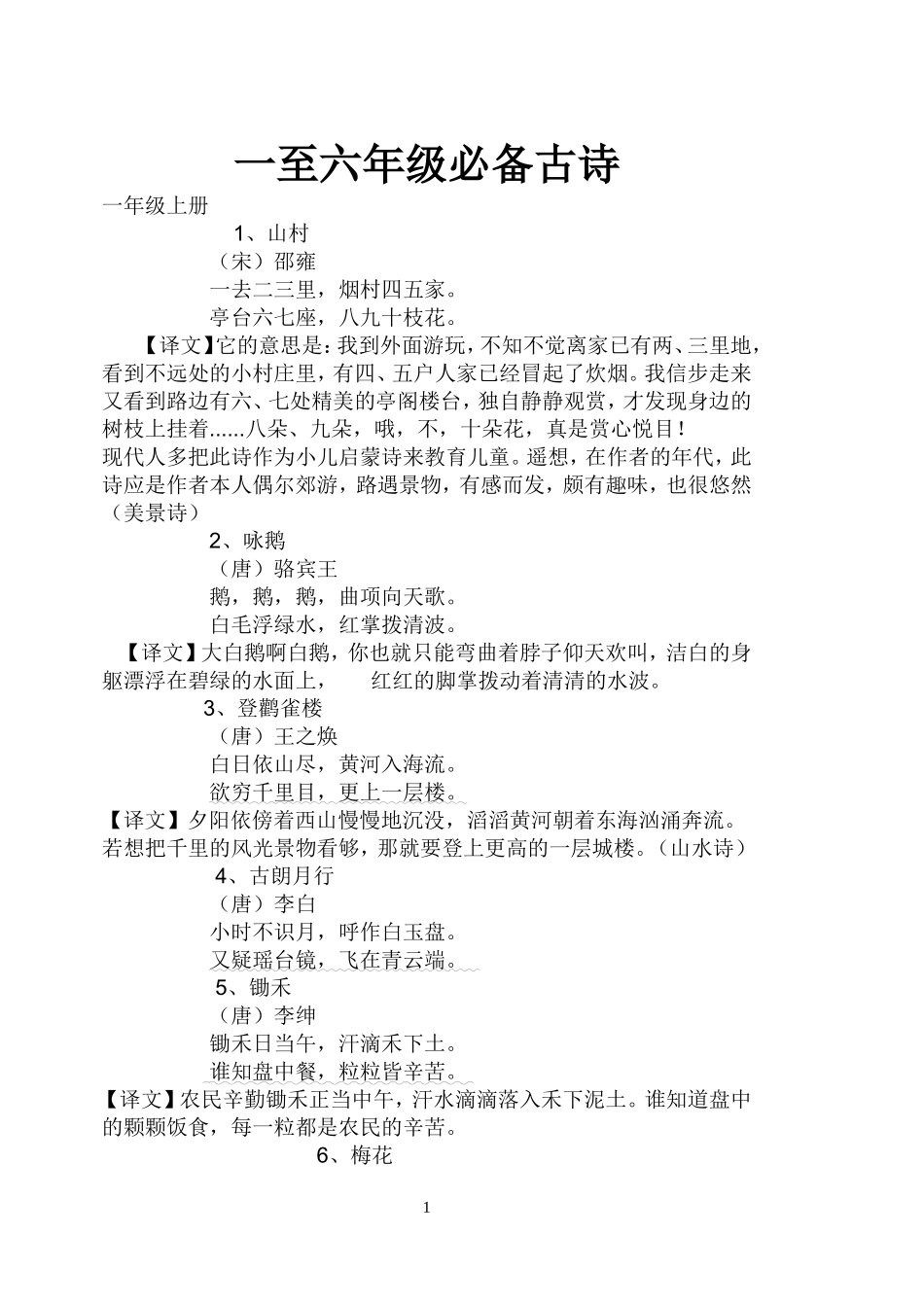 一年级到六年级古诗_第1页