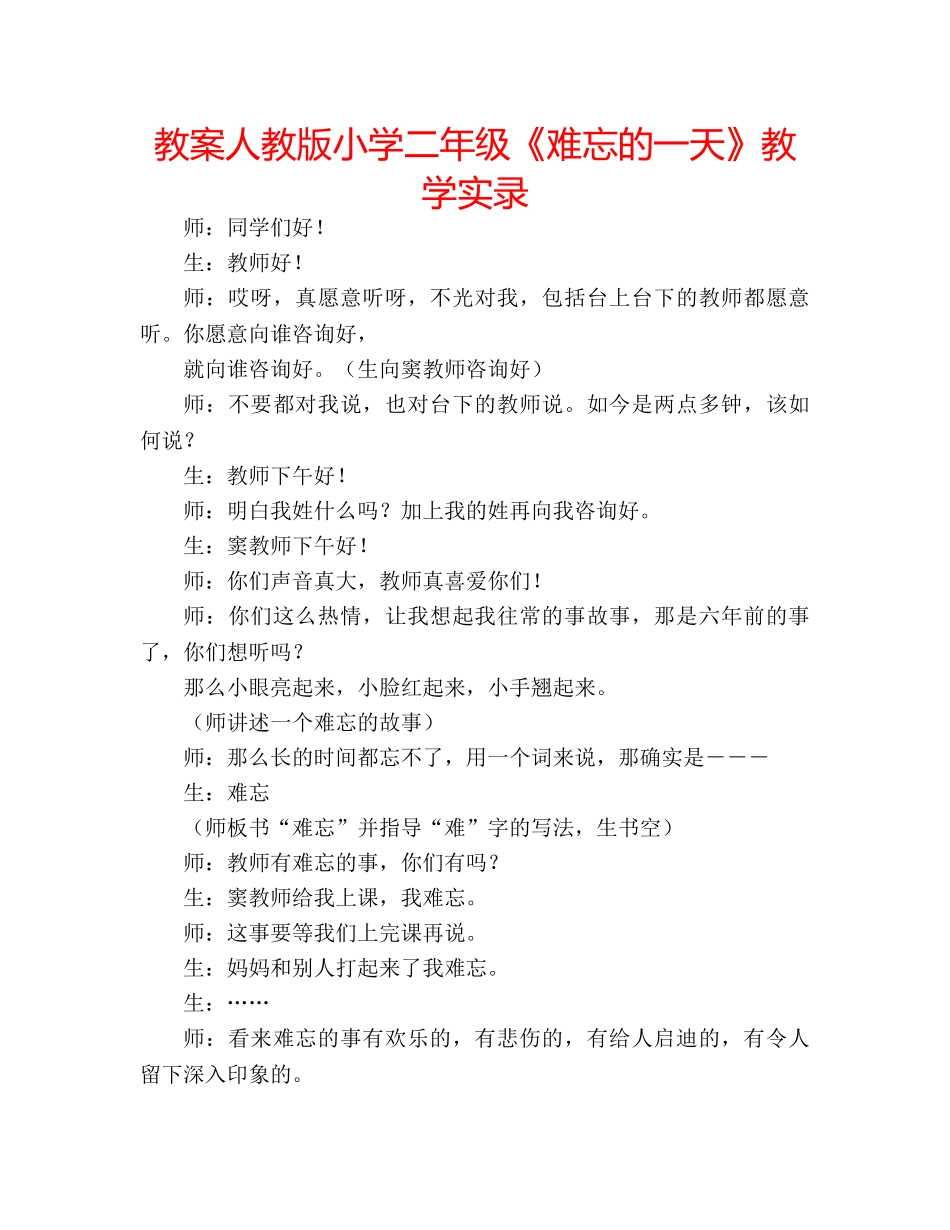 教案人教版小学二年级《难忘的一天》教学实录 _第1页