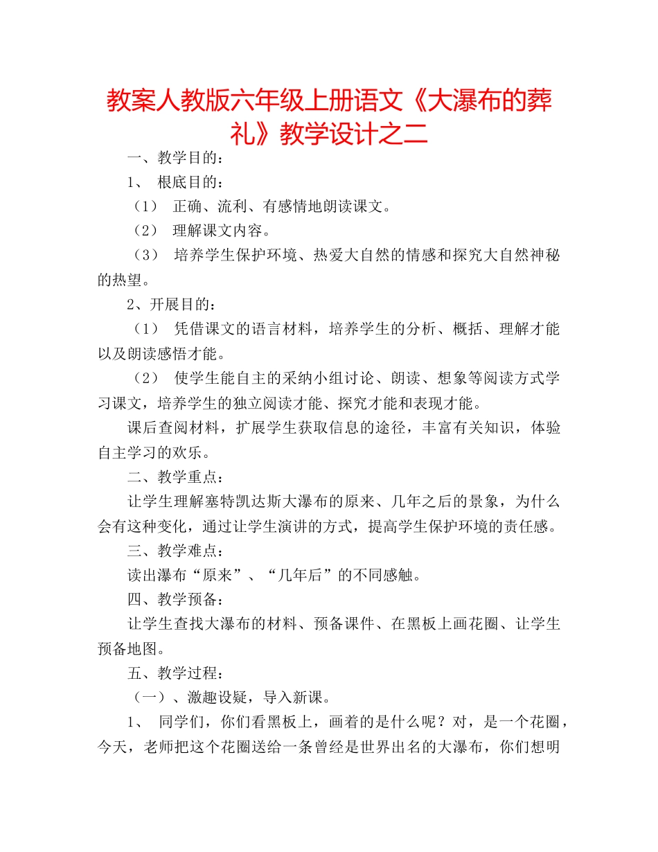教案人教版六年级上册语文《大瀑布的葬礼》教学设计之二 _第1页