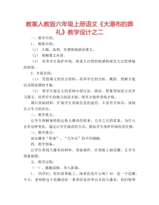教案人教版六年级上册语文《大瀑布的葬礼》教学设计之二 