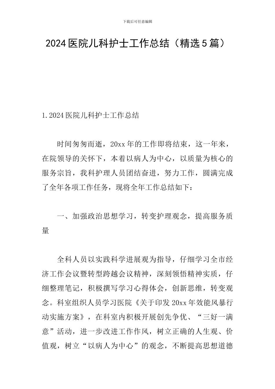 2024医院儿科护士工作总结_第1页