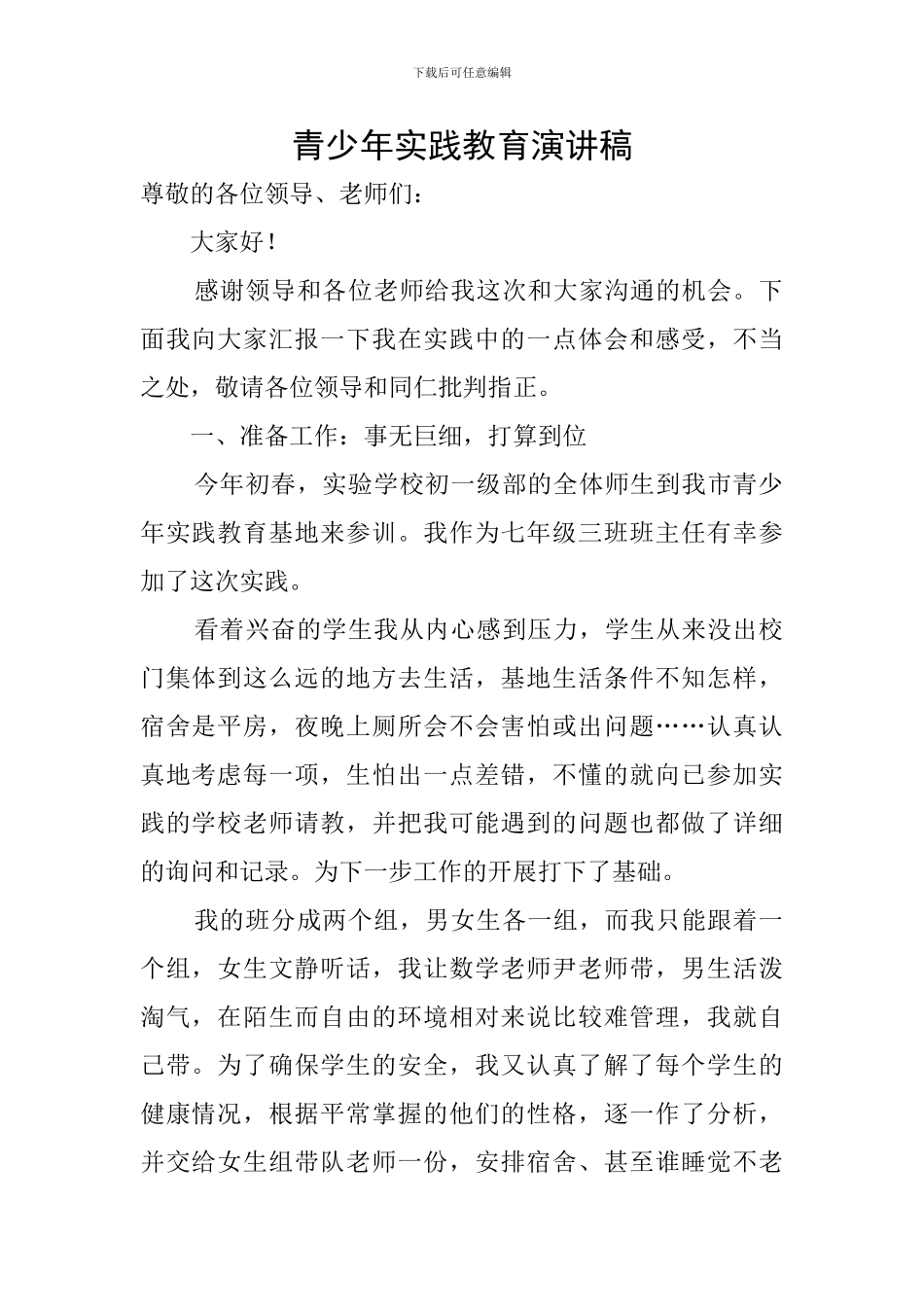 青少年实践教育演讲稿_第1页