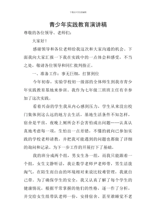 青少年实践教育演讲稿