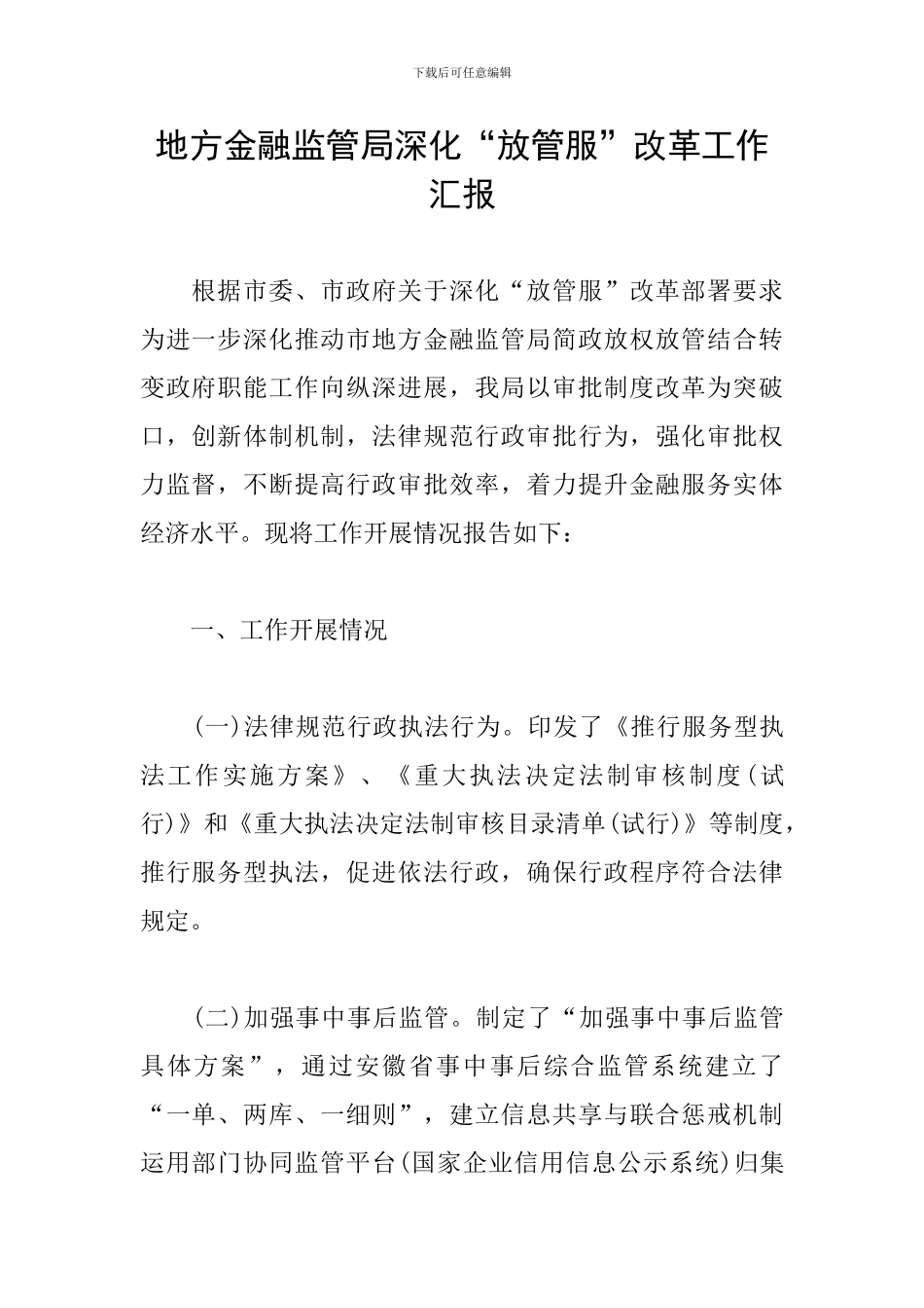地方金融监管局深化“放管服”改革工作汇报_第1页