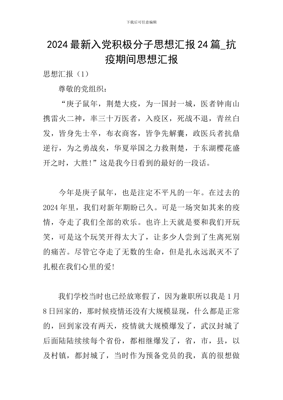 2024最新入党积极分子思想汇报24篇-抗疫期间思想汇报_第1页