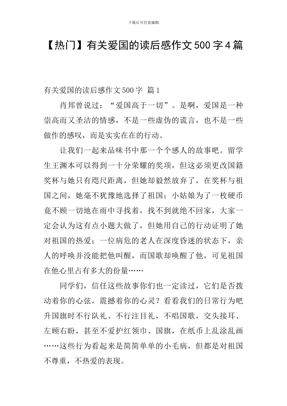 有关爱国的读后感作文500字4篇_第1页