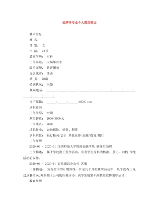 经济学专业个人简历范文 