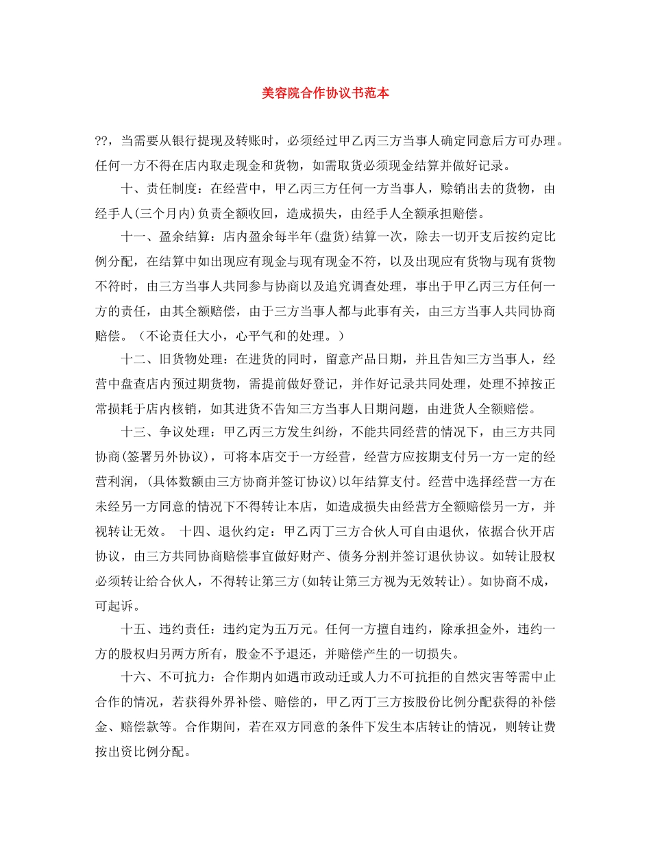 美容院合作协议书范本 _第1页