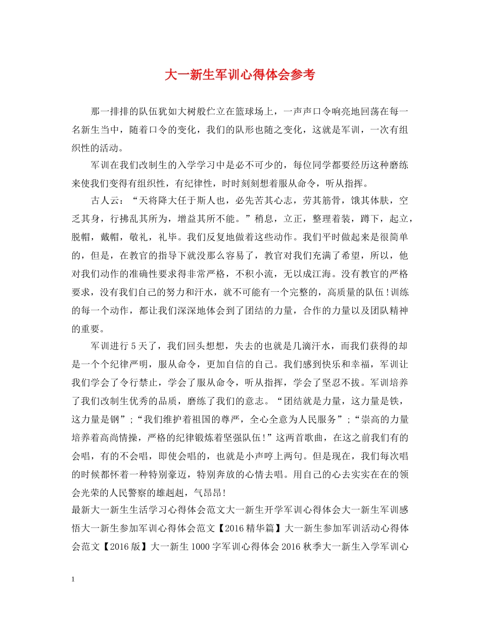 大一新生军训心得体会参考 _第1页