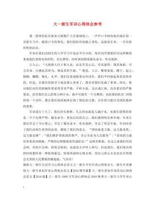 大一新生军训心得体会参考 