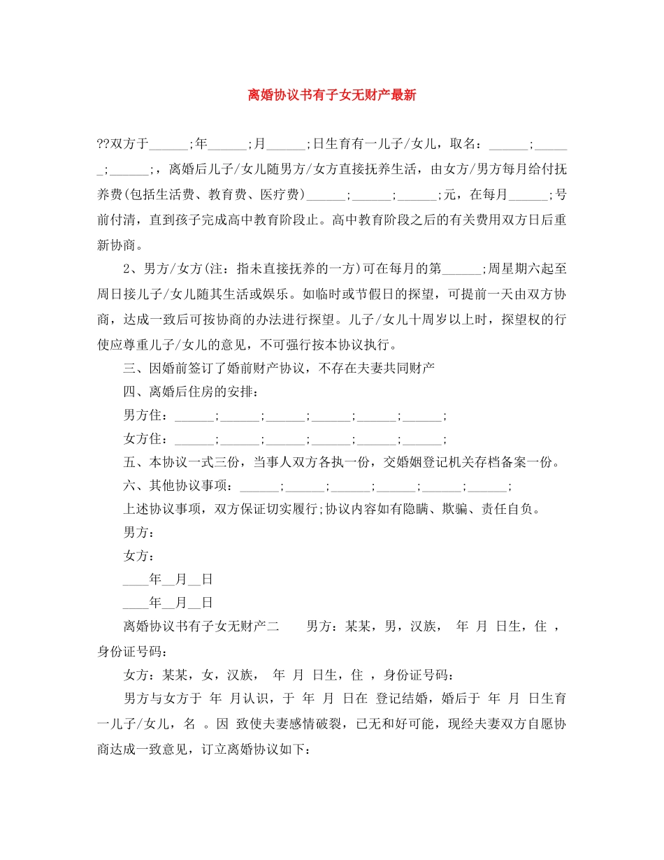 离婚协议书有子女无财产最新 _第1页