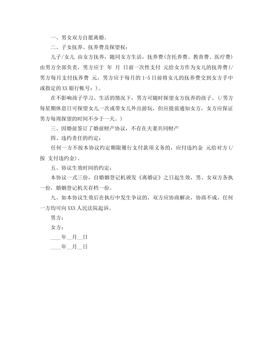 离婚协议书有子女无财产最新 _第2页