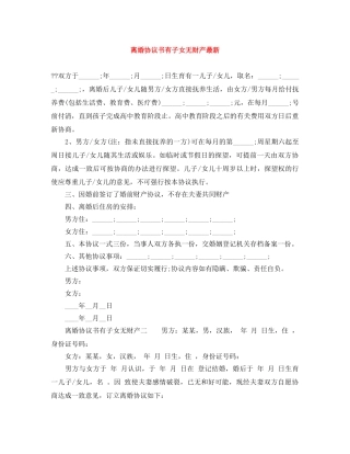 离婚协议书有子女无财产最新 