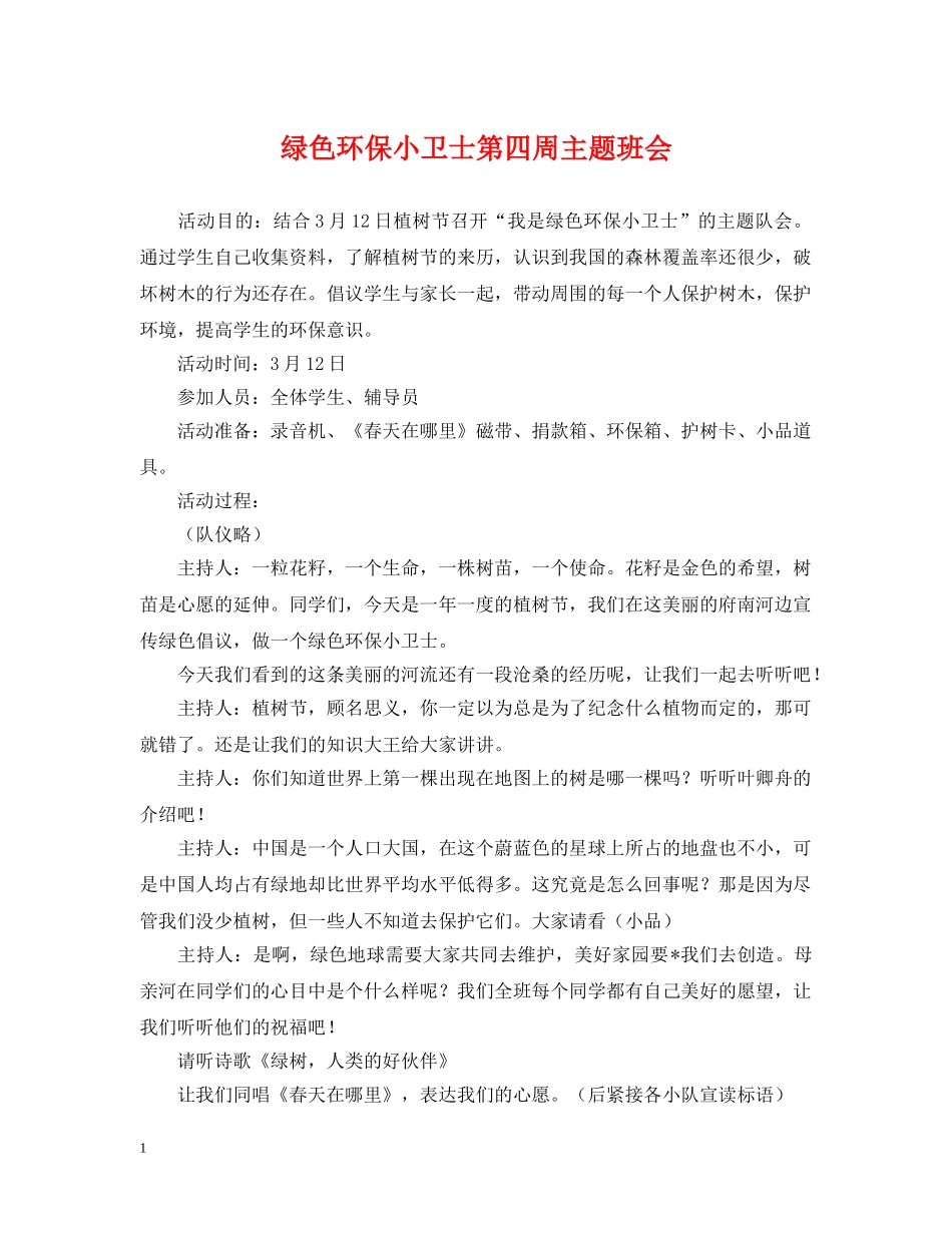 绿色环保小卫士第四周主题班会 _第1页
