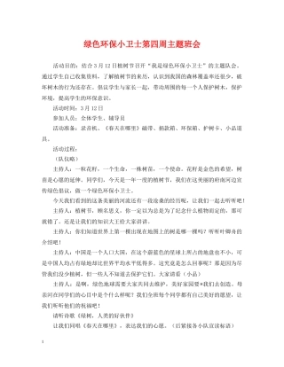 绿色环保小卫士第四周主题班会 
