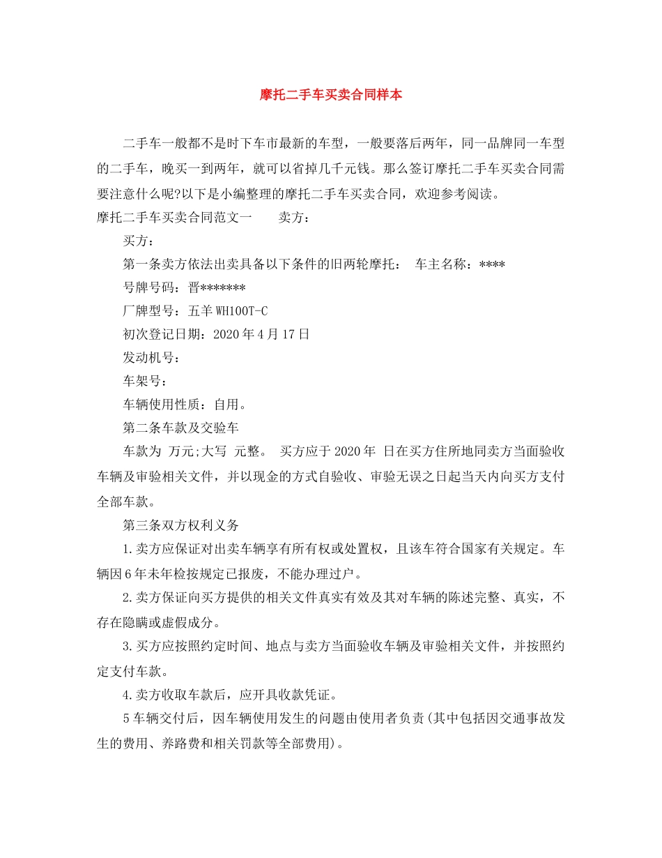 摩托二手车买卖合同样本 _第1页