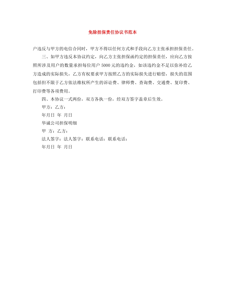 免除担保责任协议书范本_第1页