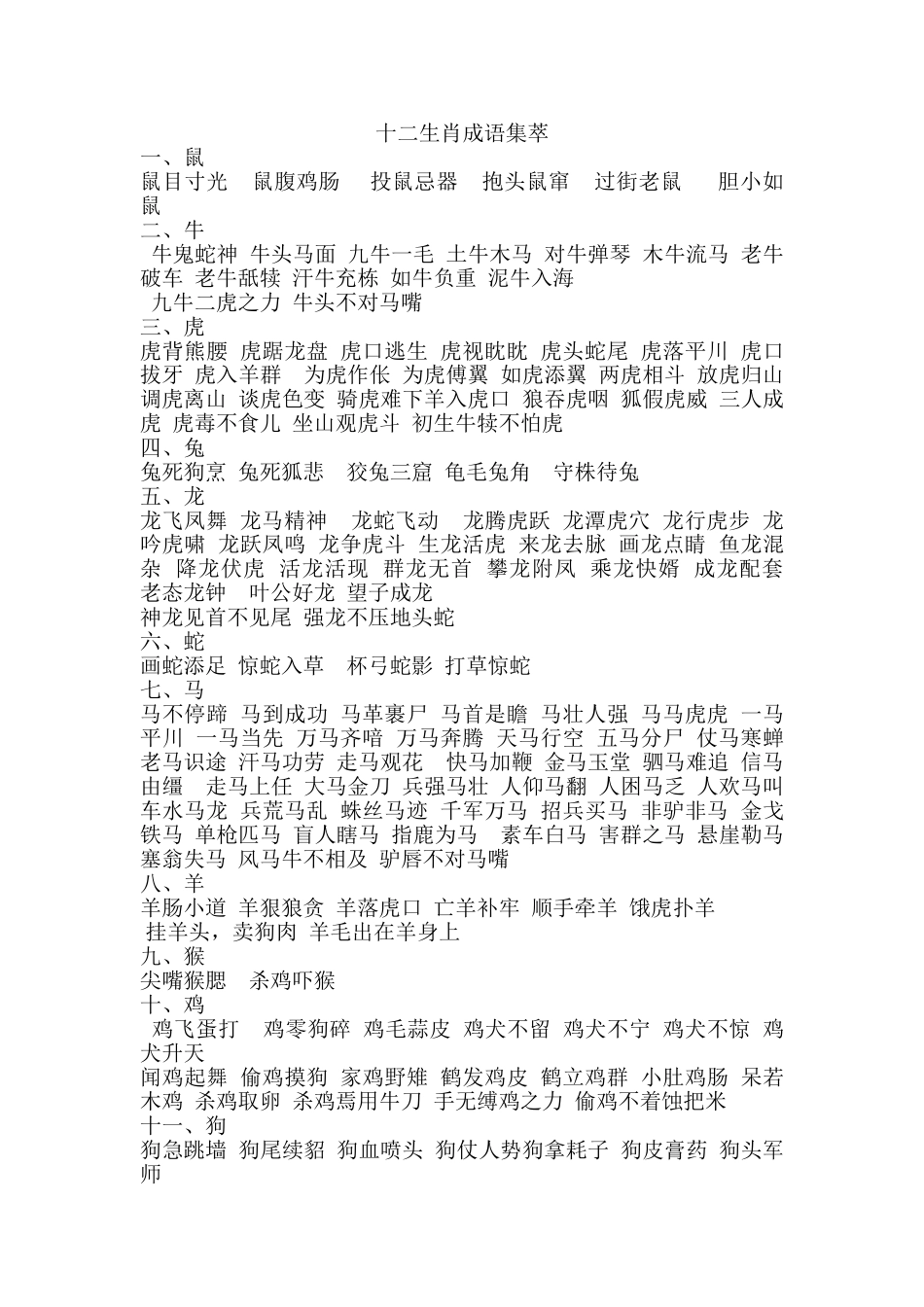 十二生肖成语集_第1页