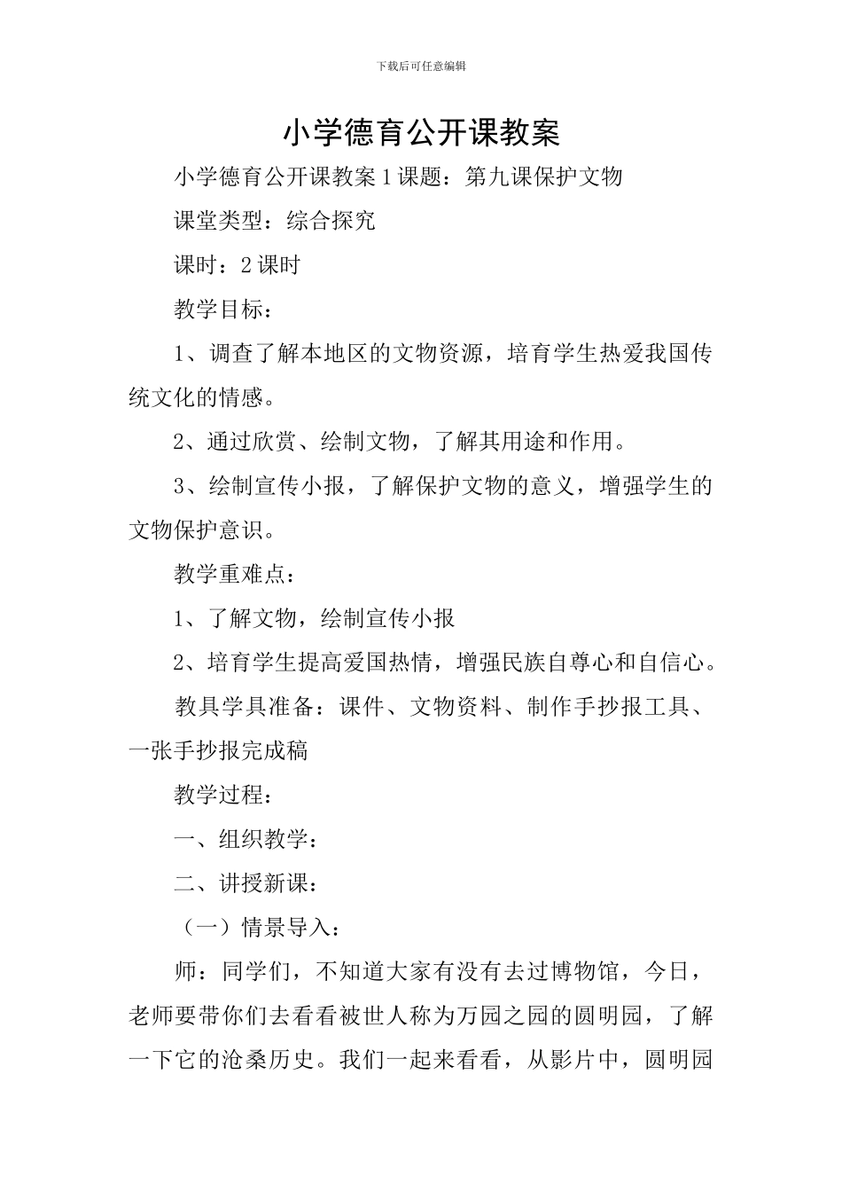 小学德育公开课教案_第1页