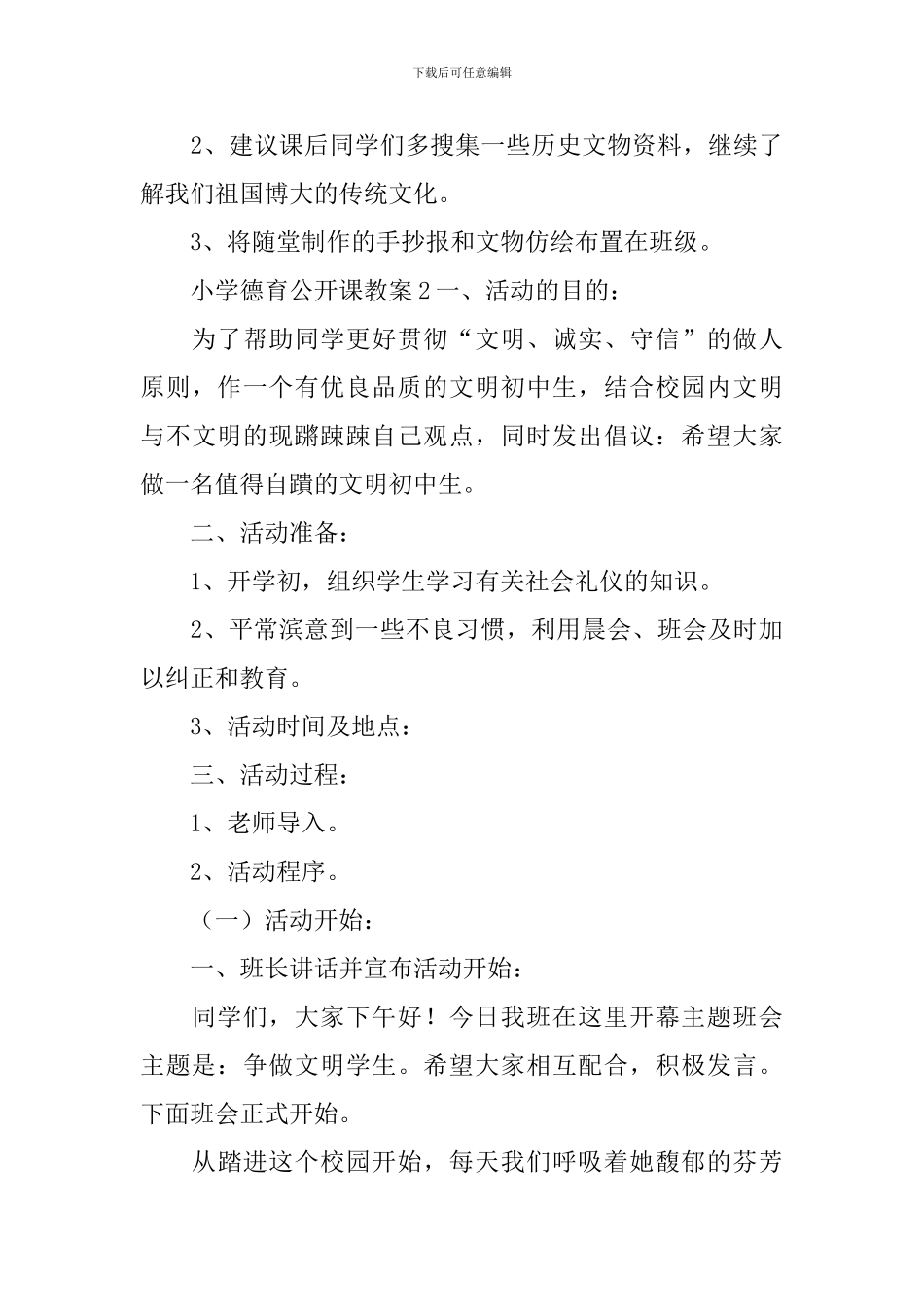 小学德育公开课教案_第3页