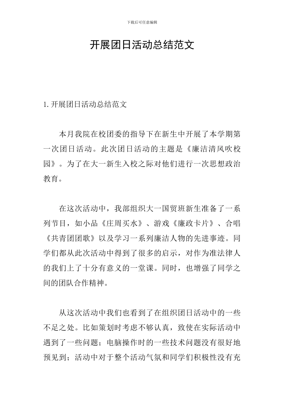 开展团日活动总结范文_第1页