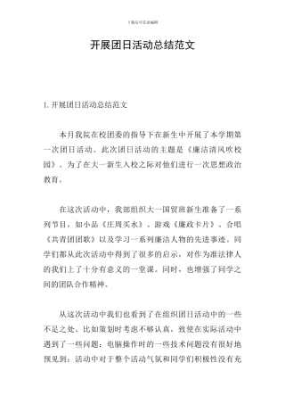开展团日活动总结范文