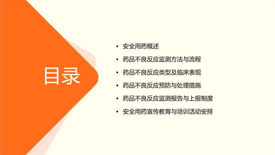 安全用药与药品不良反应监测课件_第2页