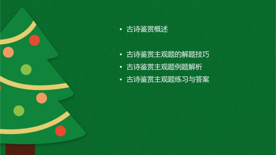 古诗鉴赏主观题指导讲解课件_第2页