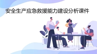 安全生产应急救援能力建设分析课件