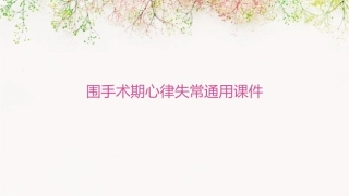 围手术期心律失常通用课件