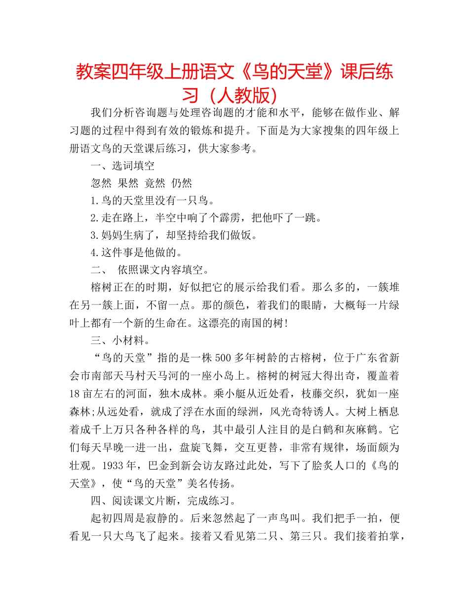 教案四年级上册语文《鸟的天堂》课后练习（人教版） _第1页