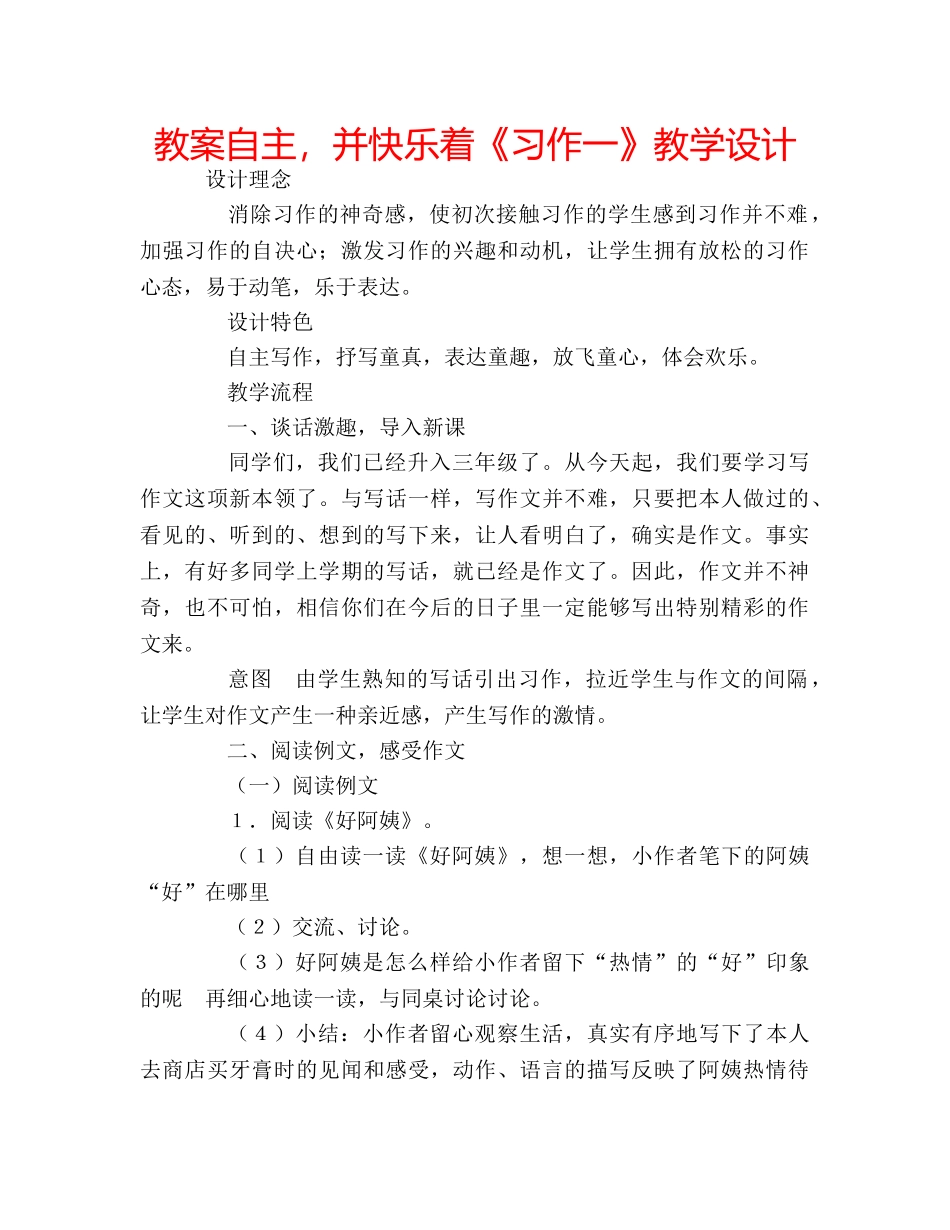 教案自主，并快乐着《习作一》教学设计 _第1页
