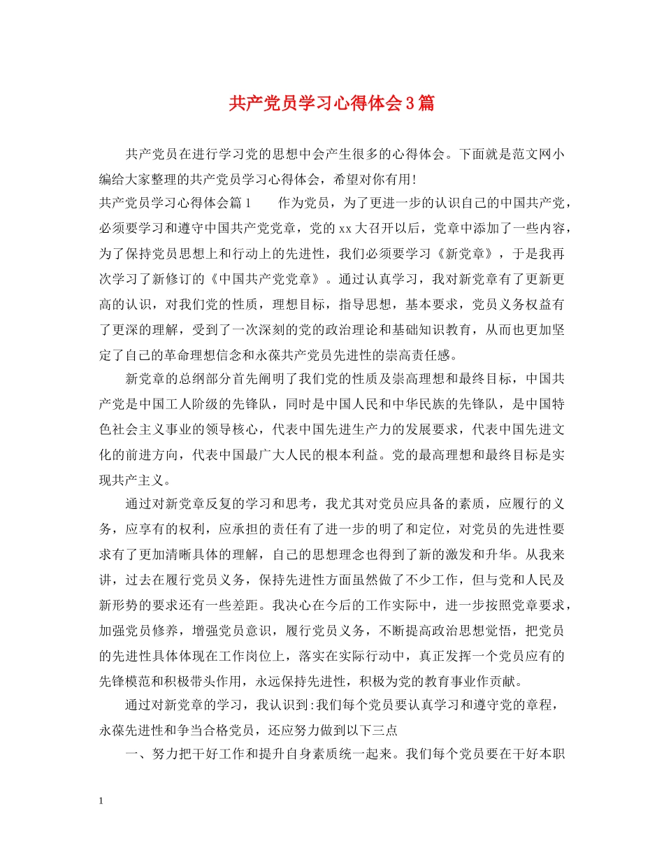 共产党员学习心得体会3篇 _第1页